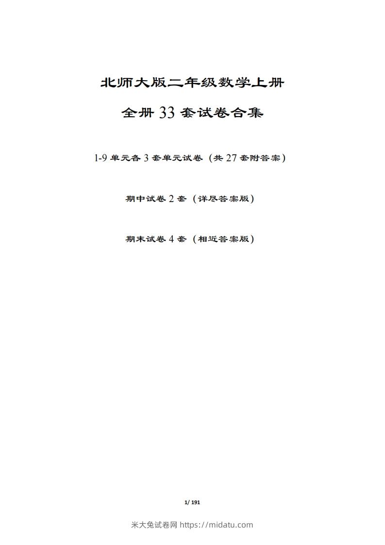 【北师大版】二年级数学上册全册套试卷(附答案)-米大兔试卷网