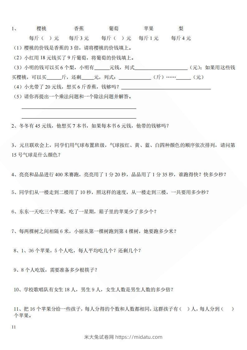 北师大版小学二年级上册数学应用题-米大兔试卷网