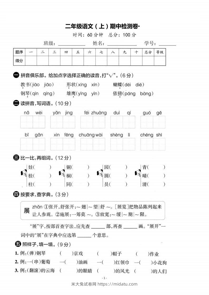 【期中考卷】二上语文-米大兔试卷网