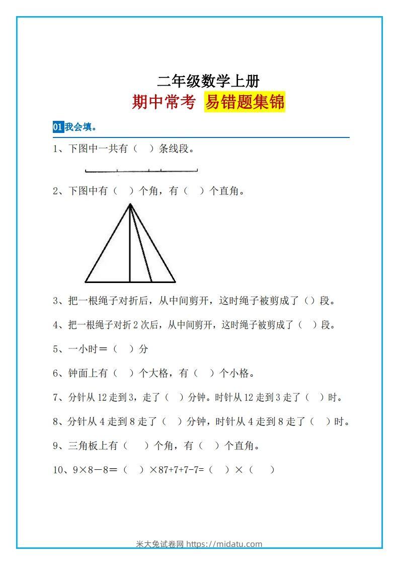 二上数学易错题集锦-米大兔试卷网