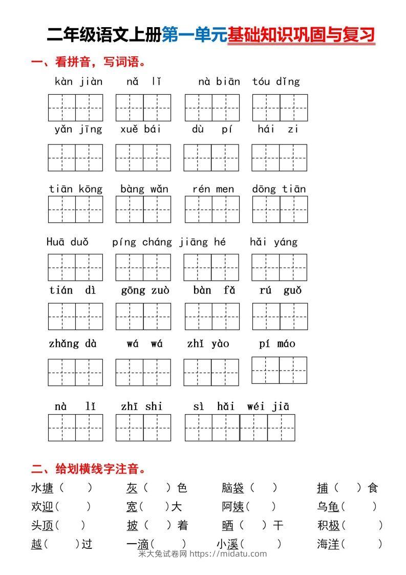 二年级上册语文第一单元基础知识巩固与复习-米大兔试卷网