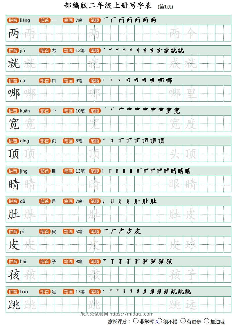 二年级语文上册【写字表】字帖-米大兔试卷网