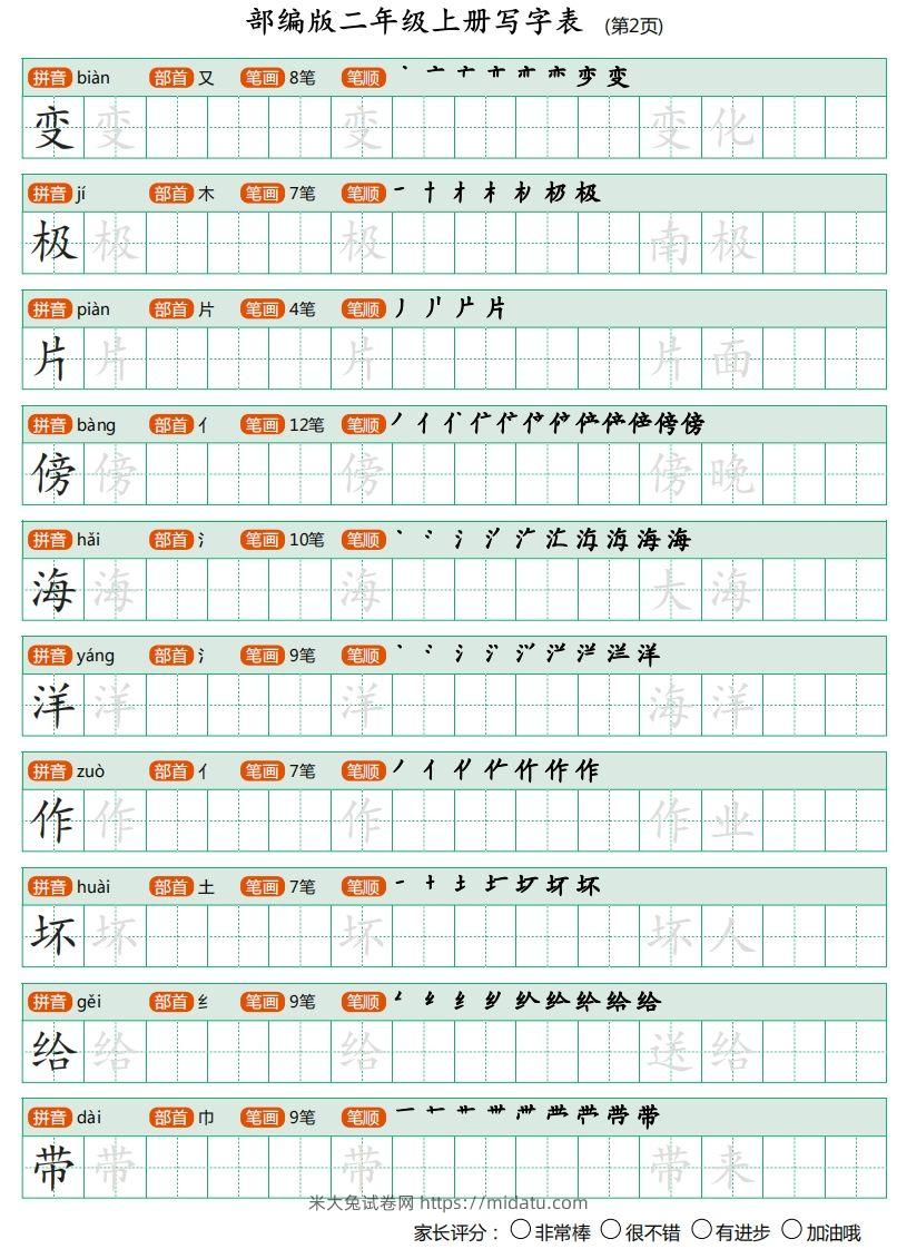 图片[2]-二年级语文上册【写字表】字帖-米大兔试卷网