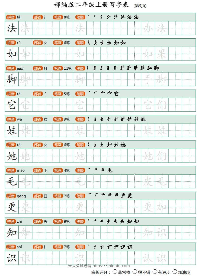 图片[3]-二年级语文上册【写字表】字帖-米大兔试卷网