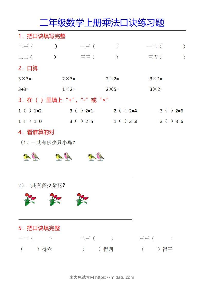 二年级数学上册乘法口诀专项练习题（全）-米大兔试卷网