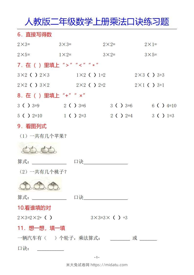 图片[2]-二年级数学上册乘法口诀专项练习题（全）-米大兔试卷网