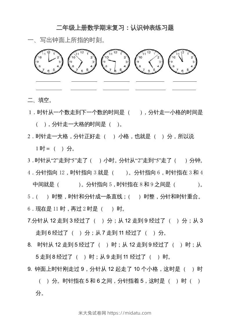 二上数学期末：认识时间练习题()-米大兔试卷网