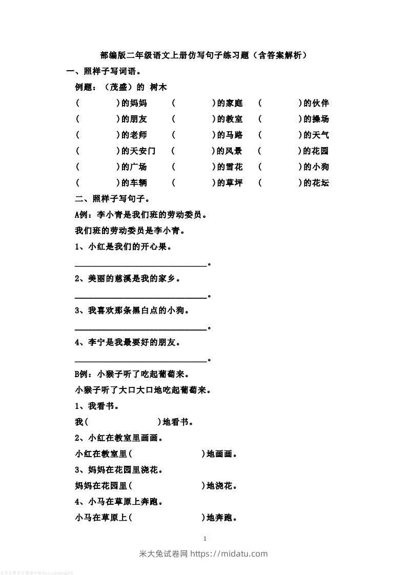 二年级语文上册仿写句子练习题(含答案解析）-米大兔试卷网