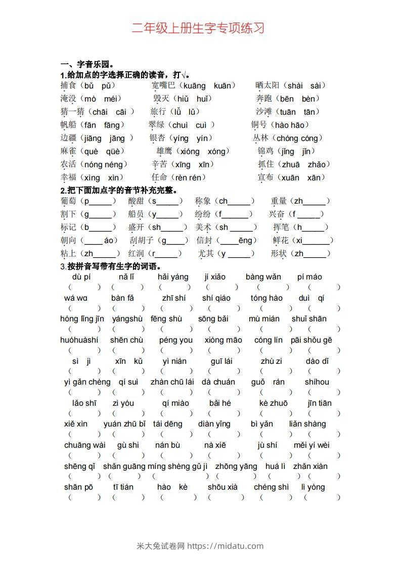 二年级上册语文生字专项练习-米大兔试卷网