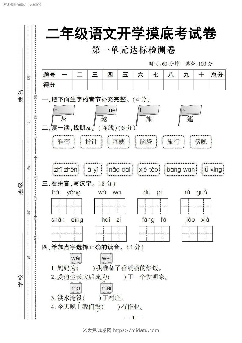 【二上语文试卷】第一单元测试卷-米大兔试卷网