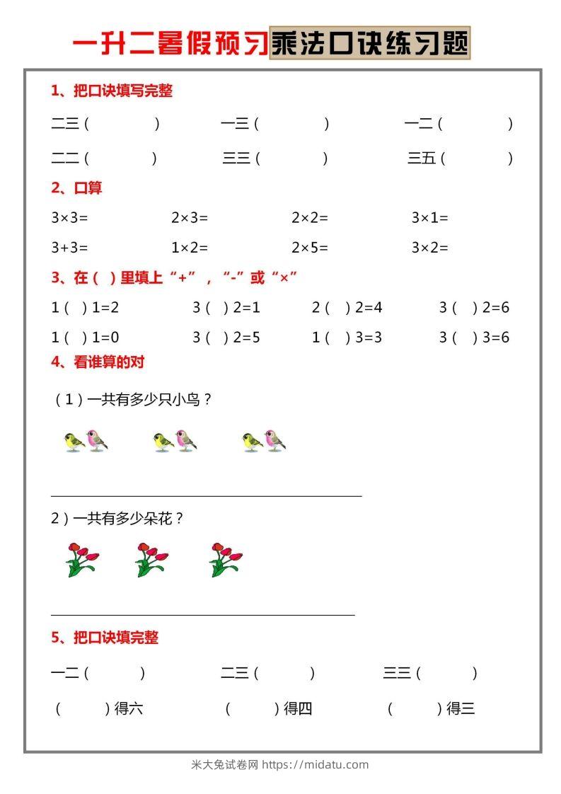 二上数学乘法口诀练习题-米大兔试卷网