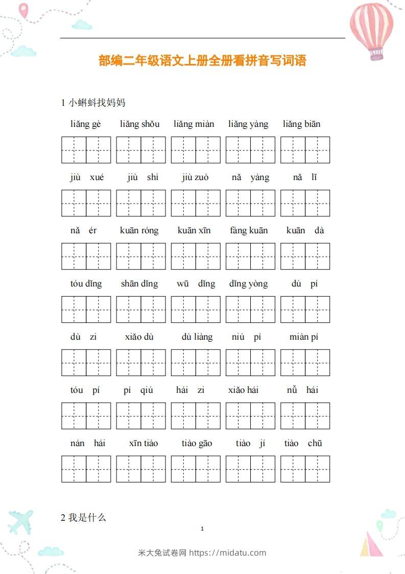 二年级语文上册全册看拼音写词语-米大兔试卷网