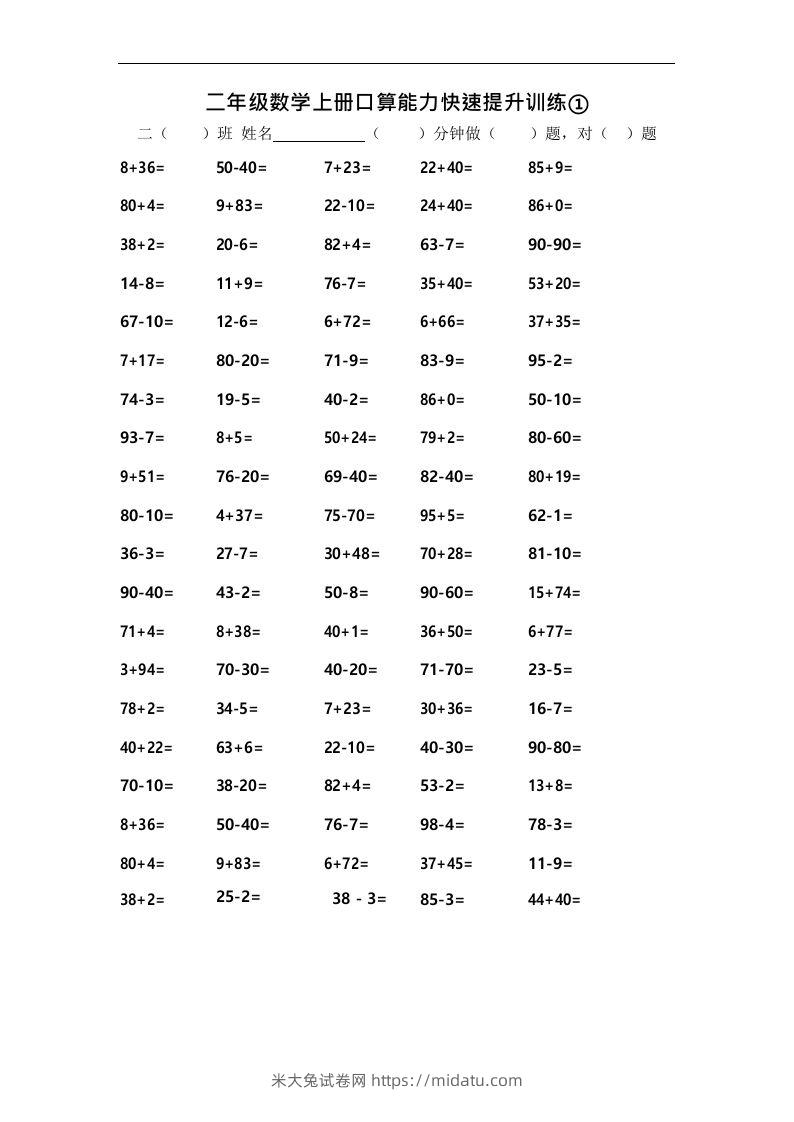 二上数学口算能力快速提升训练①-米大兔试卷网