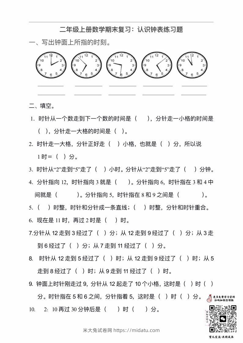 二年级数学上册认识时间练习题-米大兔试卷网