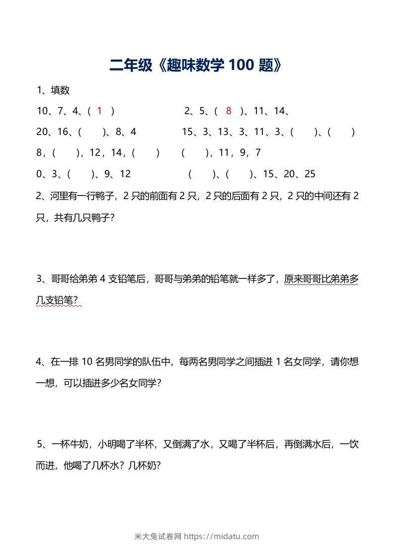 二年级数学上册思维训练趣味题()-米大兔试卷网