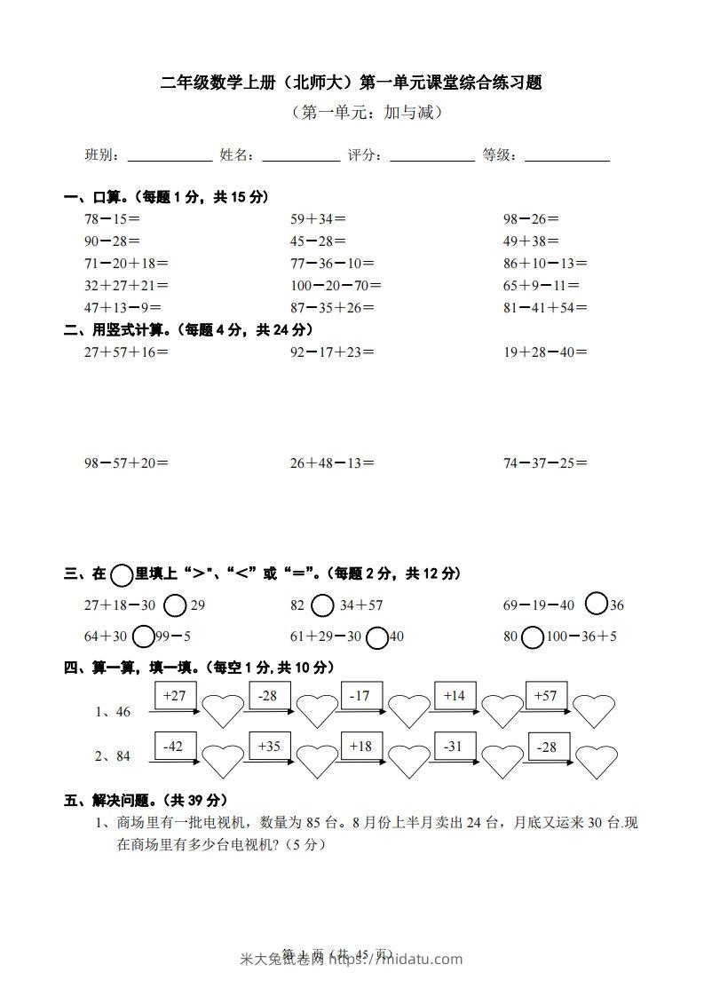 北师大版小学二年级上册数学单元检测题全册-米大兔试卷网