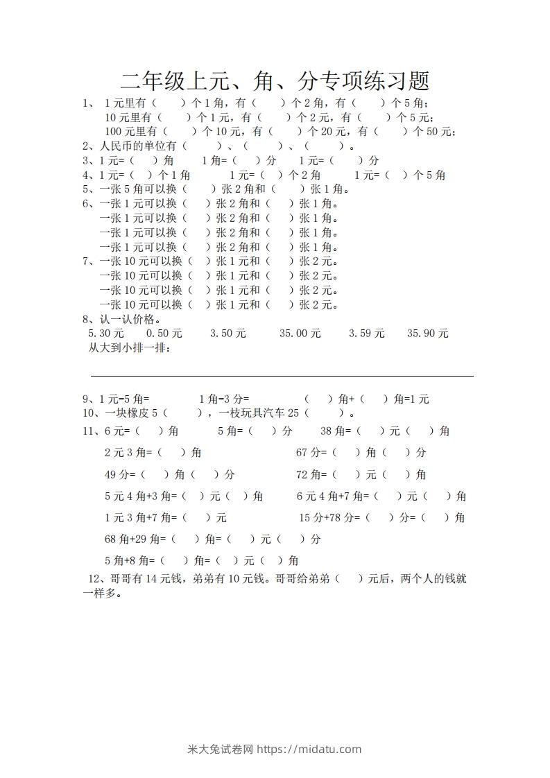 (完整)小学二年级数学上册元角分专项练习题-米大兔试卷网