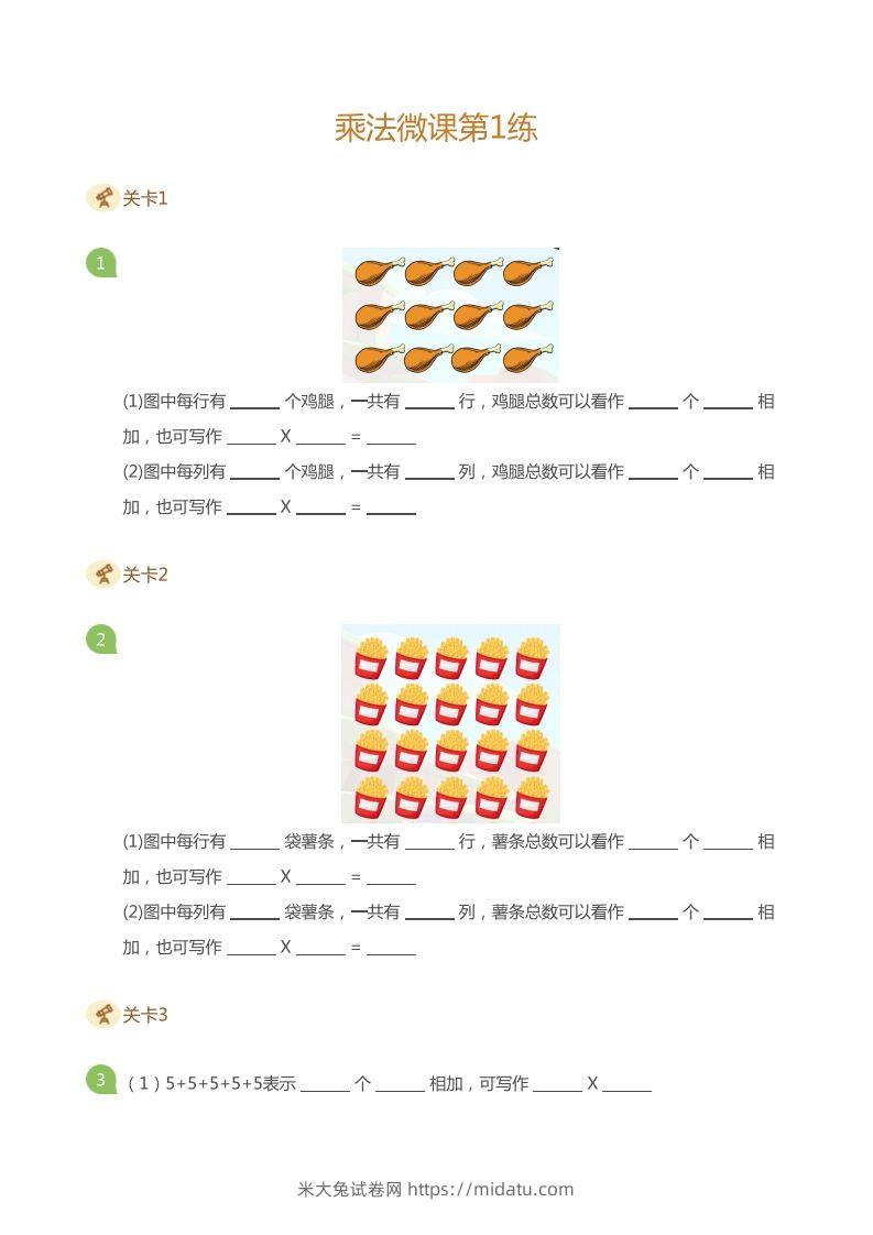 二上数学乘法打卡第一天乘法的含义-米大兔试卷网