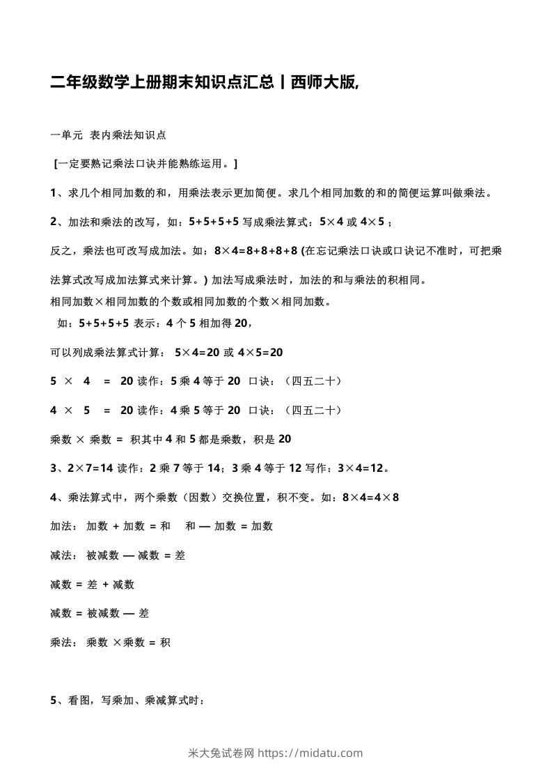 二上西师版数学重点知识点汇总预习()-米大兔试卷网