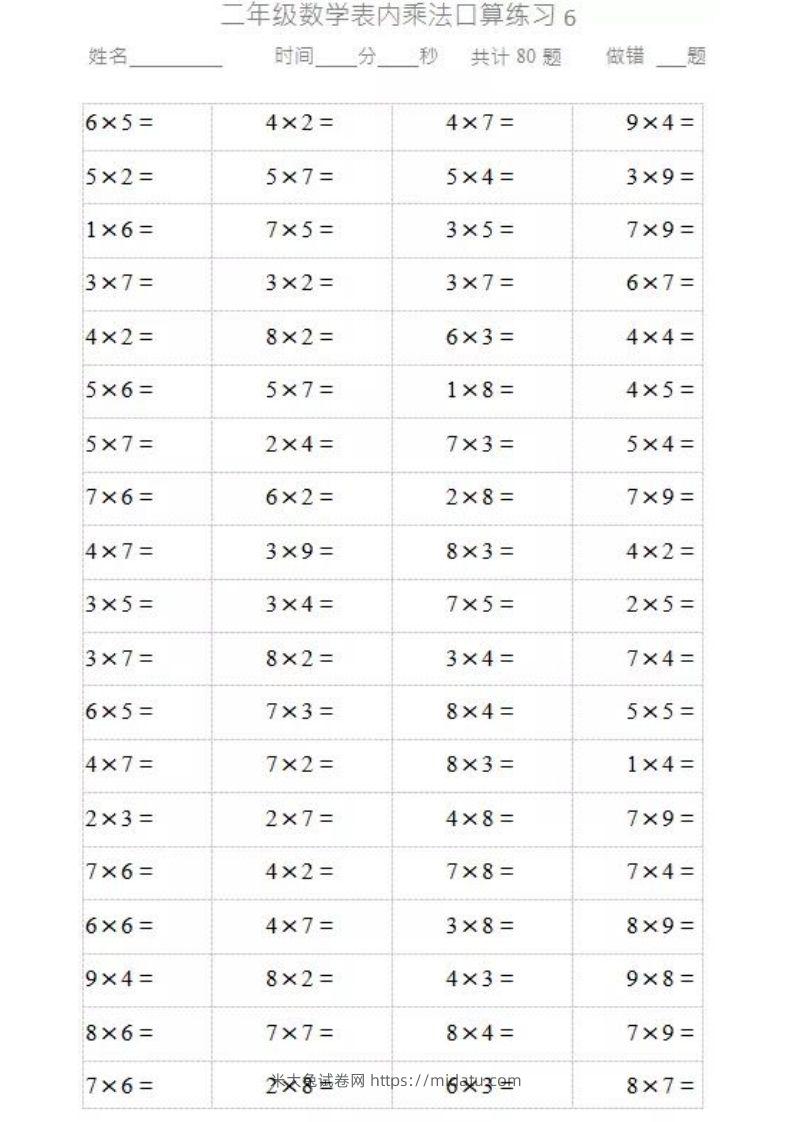 二上数学乘法口算题卡-米大兔试卷网