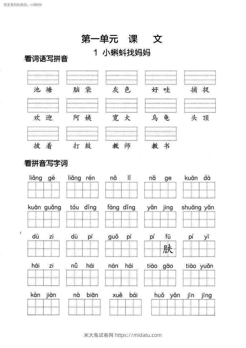 【第一单元】看拼单写词语二上语文()-米大兔试卷网