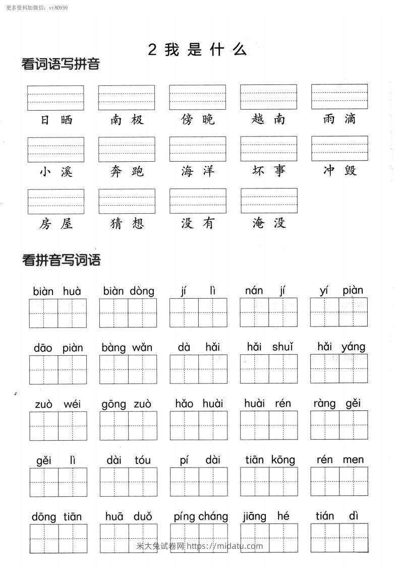 图片[2]-【第一单元】看拼单写词语二上语文()-米大兔试卷网