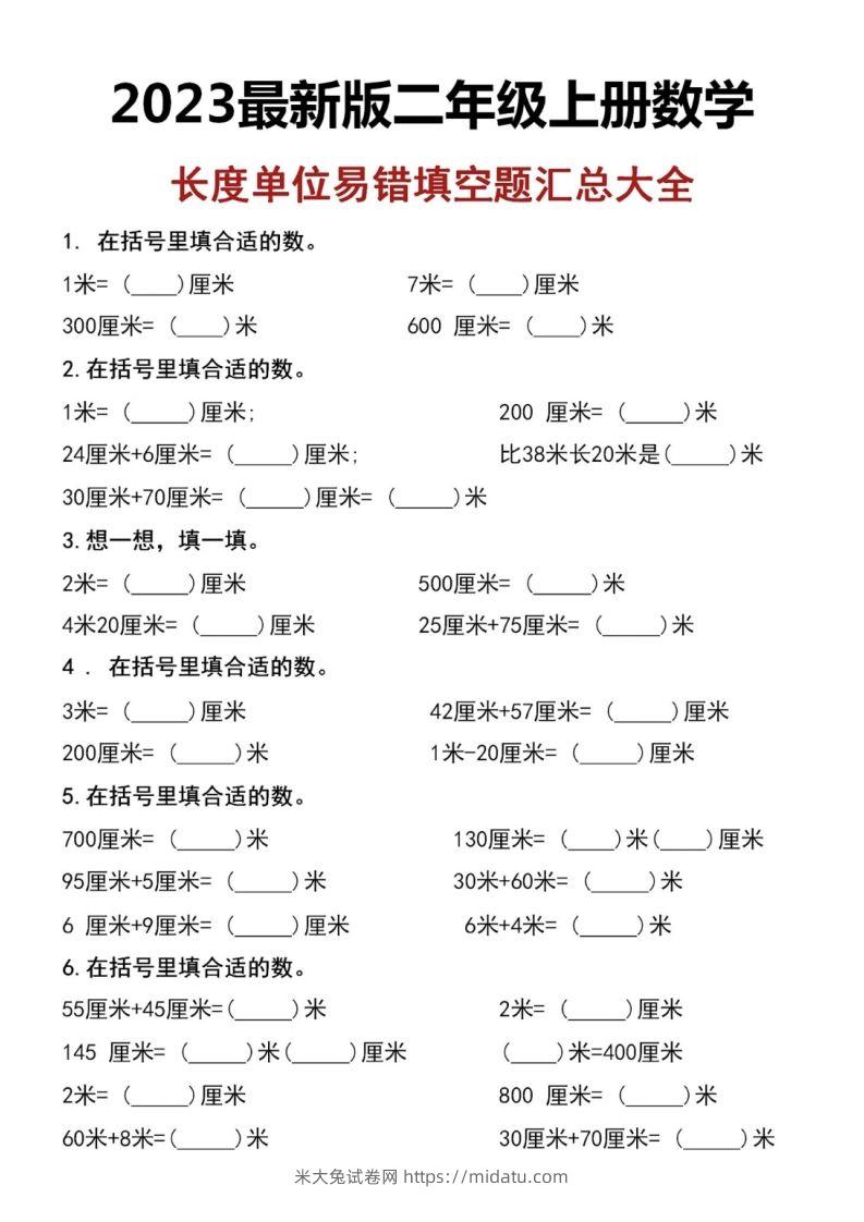 二上数学长度单位易错填空题-米大兔试卷网