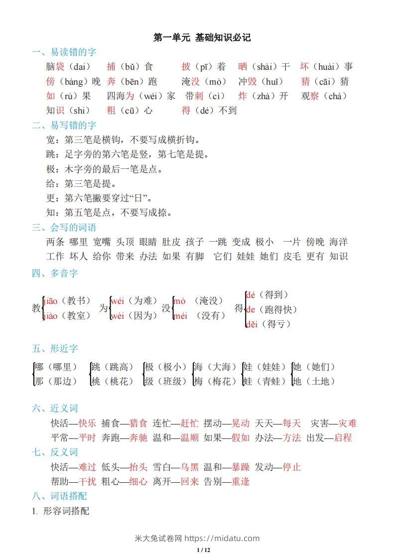 二年级上册语文：单元《基础知识必记》-米大兔试卷网