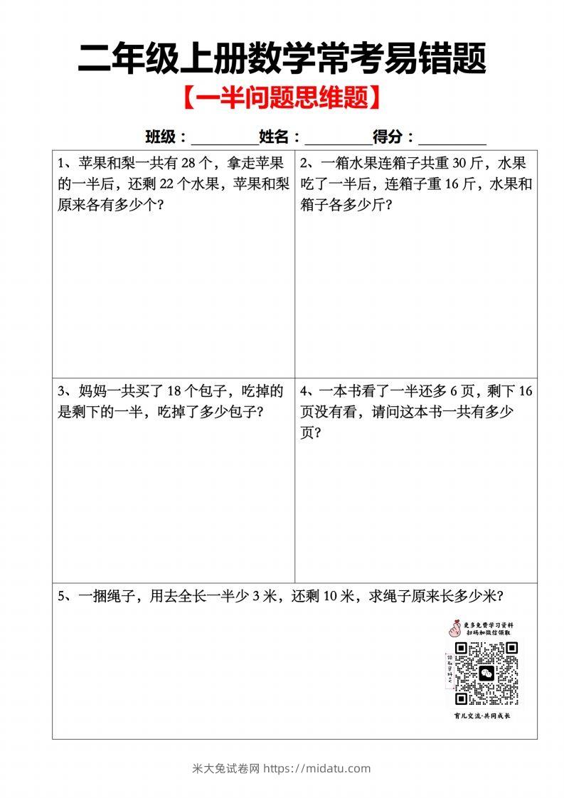 二上数学：一半问题应用题-米大兔试卷网