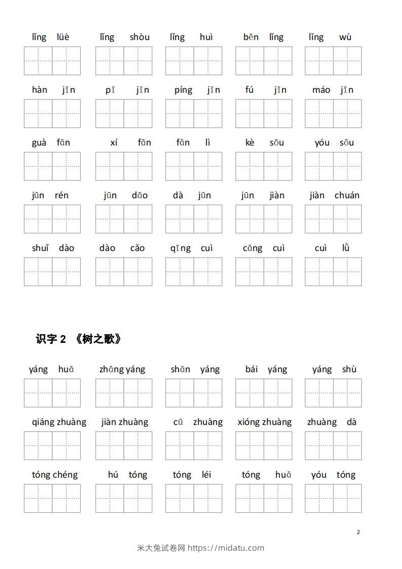 图片[2]-二年级语文上册第二单元看拼音写词语-米大兔试卷网