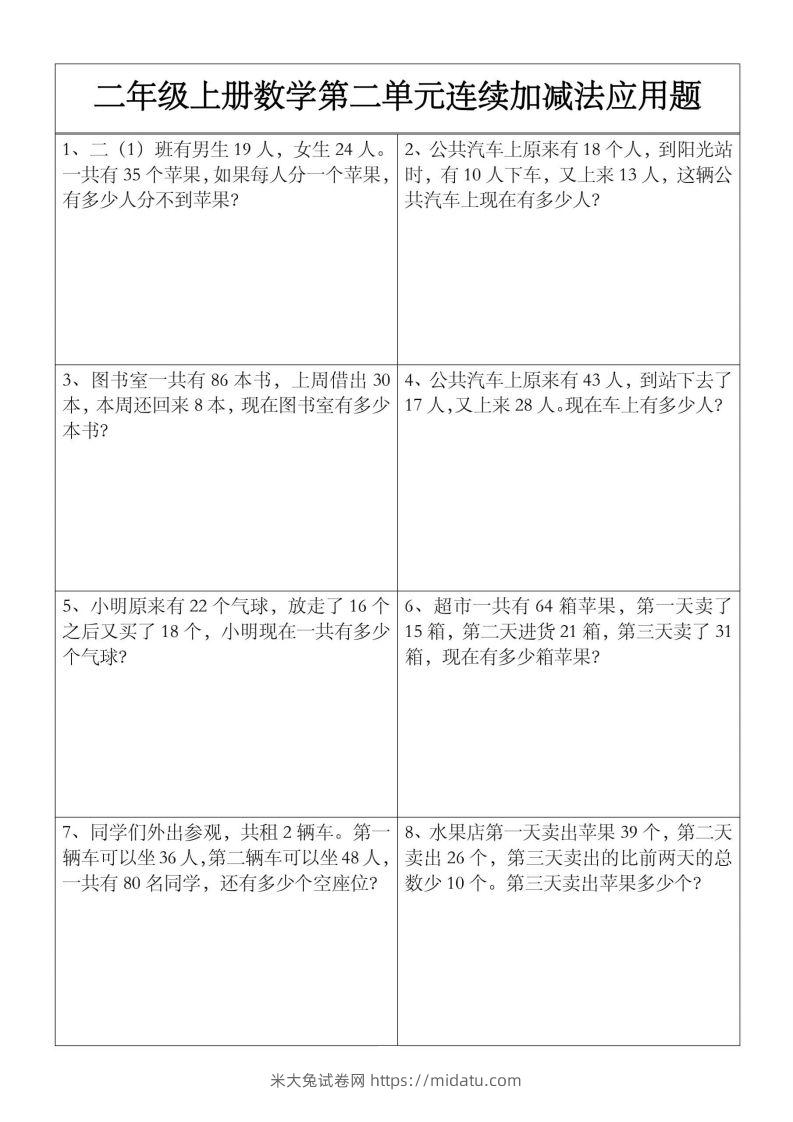 二上数学【第二单元】连续加减法应用题-米大兔试卷网