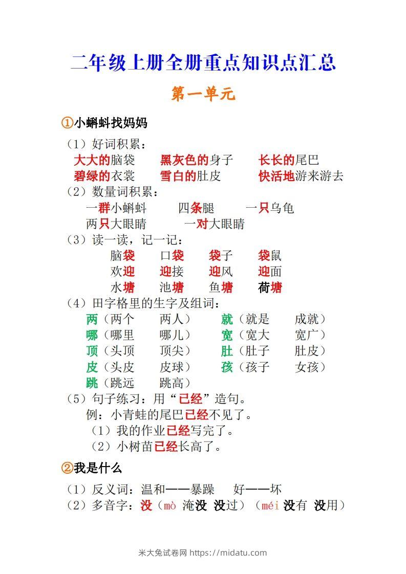 二年级上册语文全册重点知识点汇总-米大兔试卷网