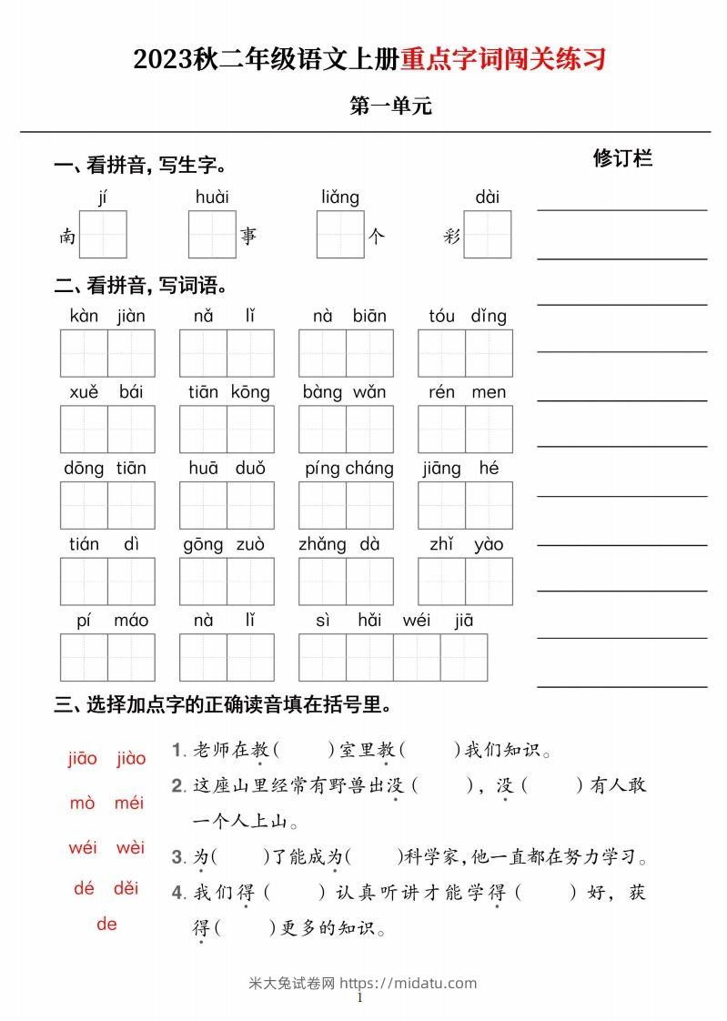 【二上语文】《重点字词闯关练习》单元-米大兔试卷网