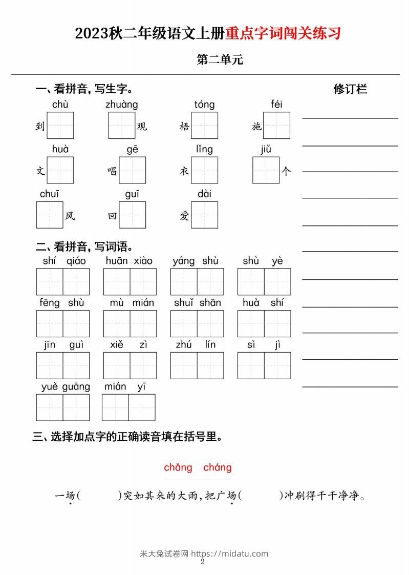 图片[2]-【二上语文】《重点字词闯关练习》单元-米大兔试卷网