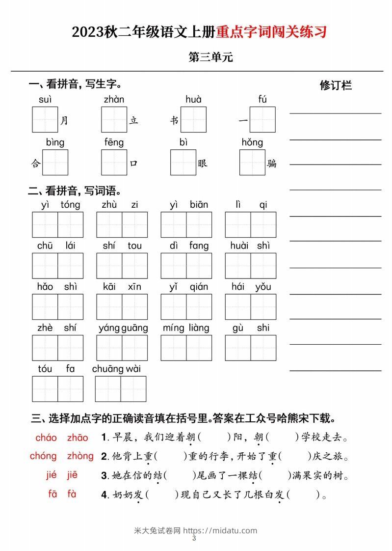 图片[3]-【二上语文】《重点字词闯关练习》单元-米大兔试卷网