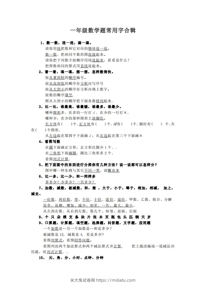 小学数学一年级上常用字合辑-米大兔试卷网