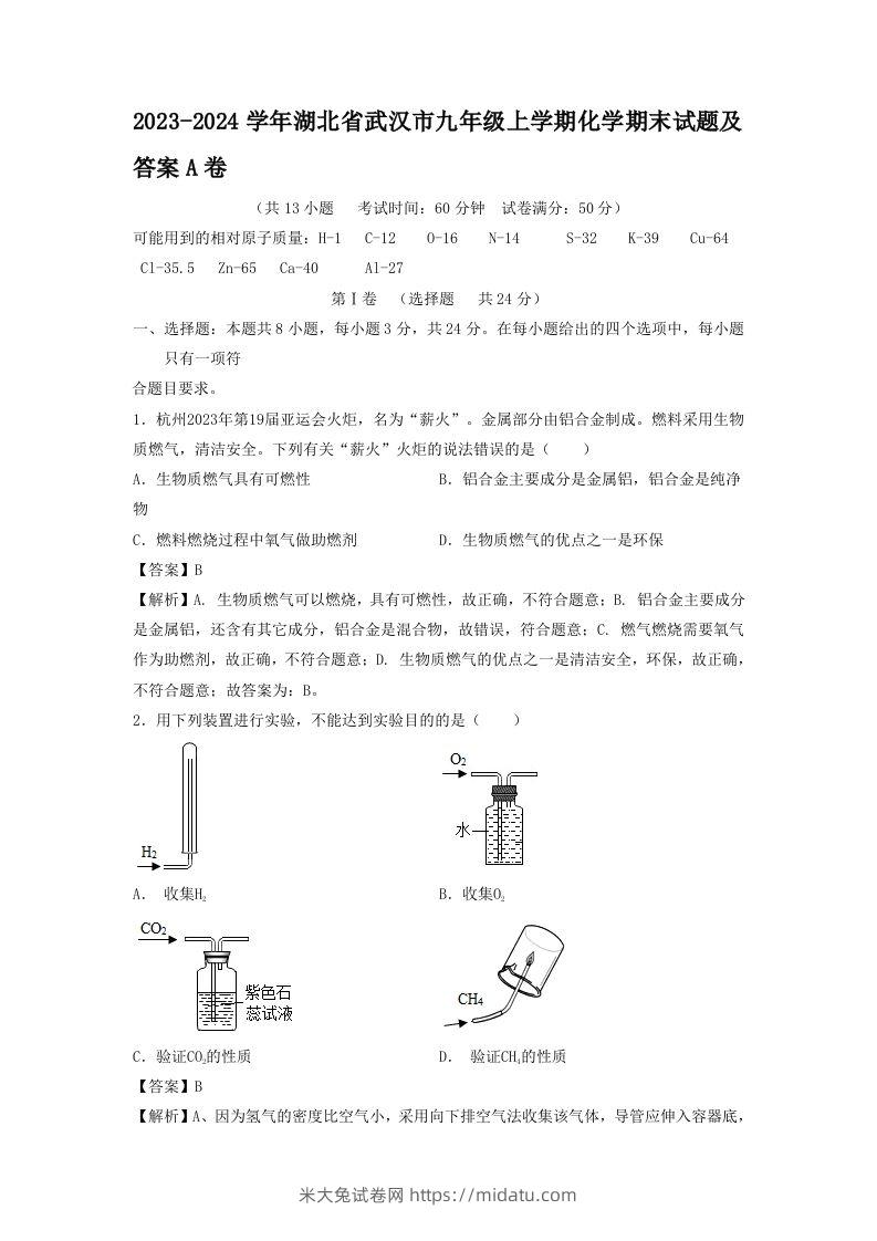 2023-2024学年湖北省武汉市九年级上学期化学期末试题及答案A卷(Word版)-米大兔试卷网