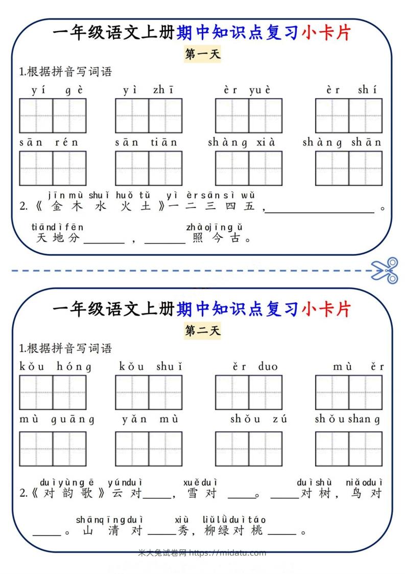 一上语文期中复习小卡片-米大兔试卷网