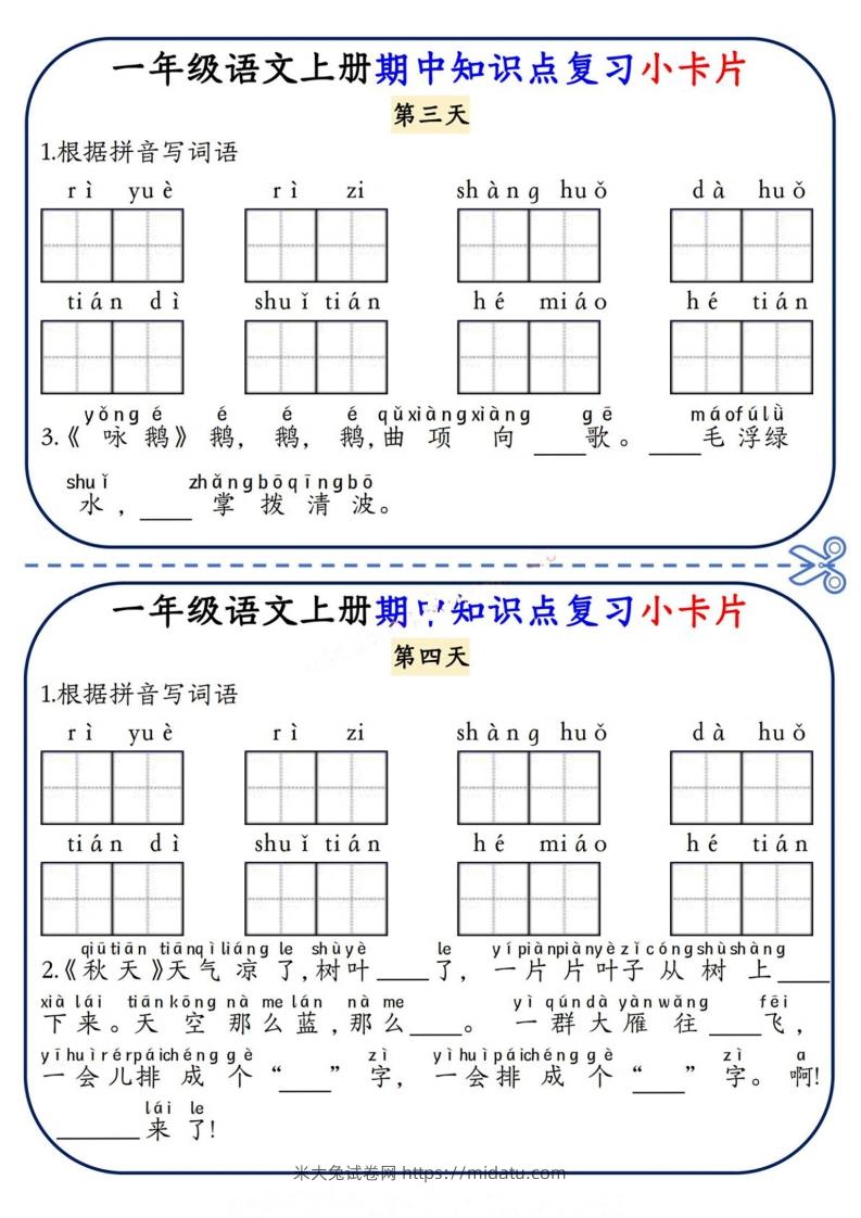 图片[2]-一上语文期中复习小卡片-米大兔试卷网