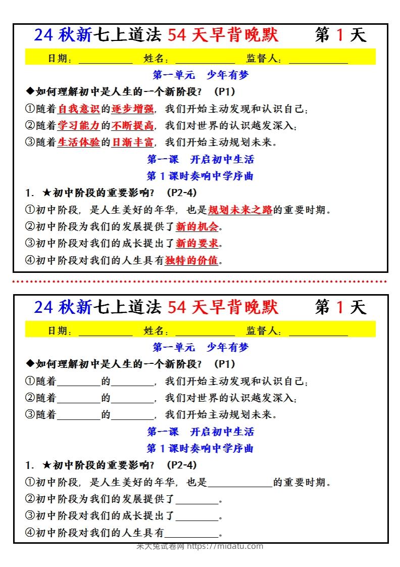 【24新版】七上道法早背晚默小纸条（54天）-米大兔试卷网