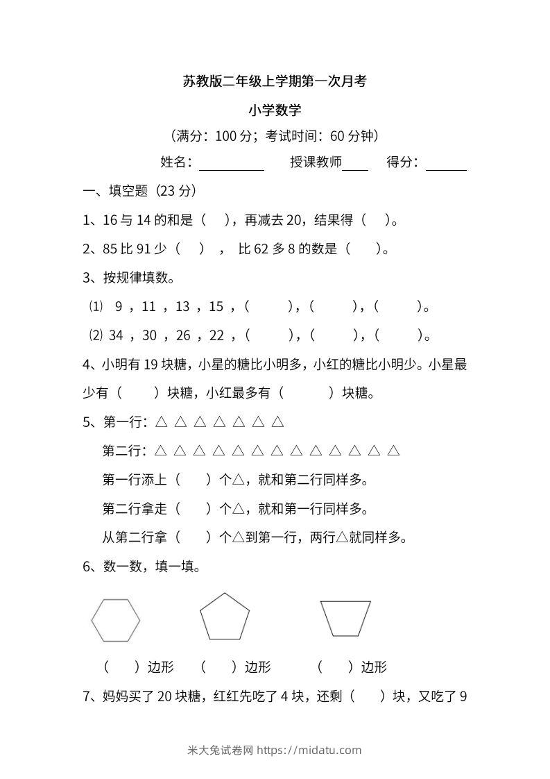 苏教数学二年级上学期第一次月考试题-米大兔试卷网