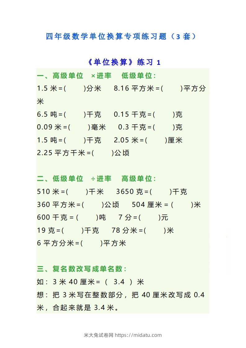 四年级数学上册单位换算专项练习题（3套）-米大兔试卷网