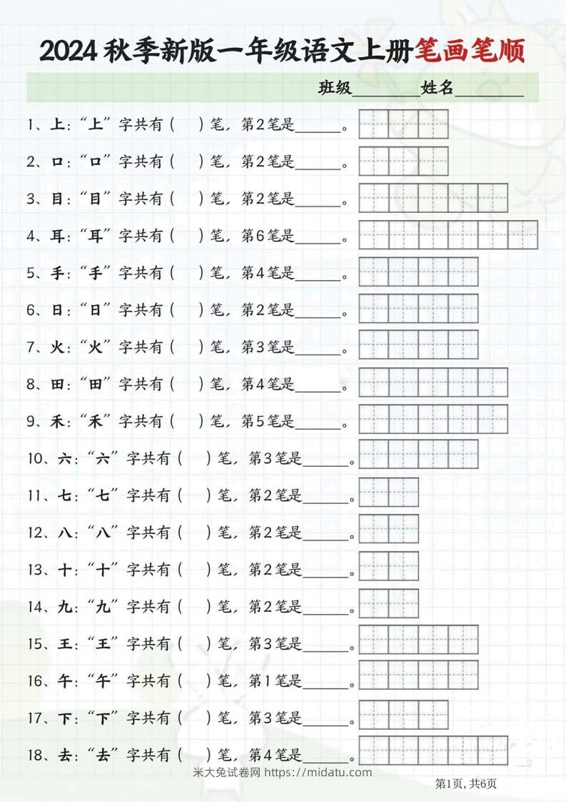 一年级语文上册笔画笔顺-米大兔试卷网