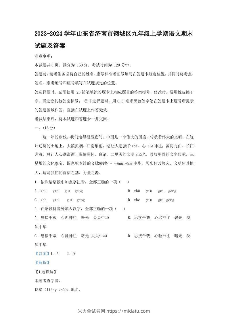 2023-2024学年山东省济南市钢城区九年级上学期语文期末试题及答案(Word版)-米大兔试卷网