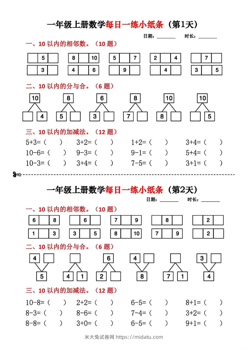 一年级数学上册每日一练小纸条(2)-米大兔试卷网