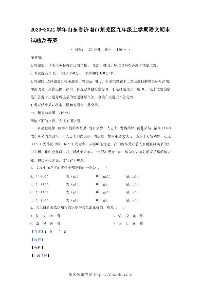 2023-2024学年山东省济南市莱芜区九年级上学期语文期末试题及答案(Word版)-米大兔试卷网