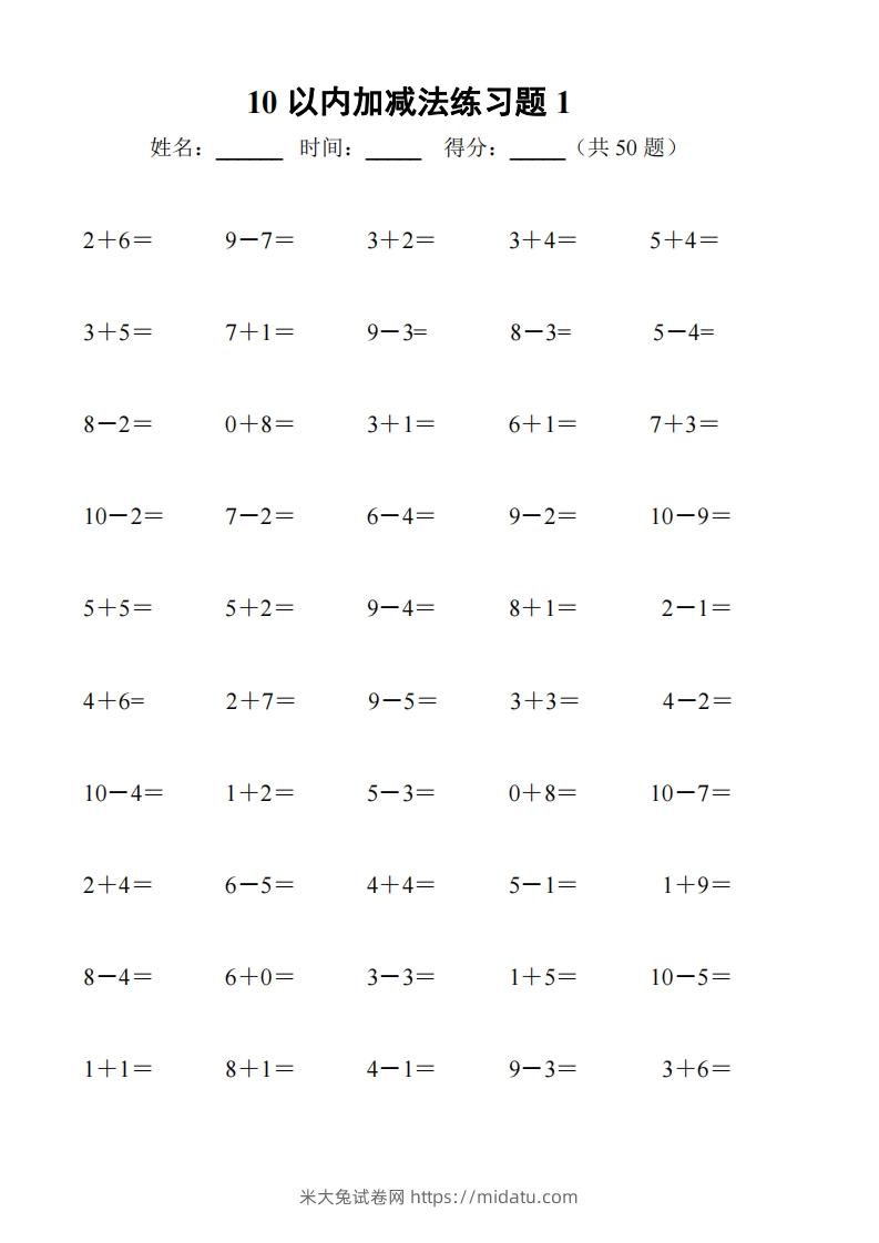 一上数学【10以内加减法练习6套+10以内加减混合练习2套】-米大兔试卷网