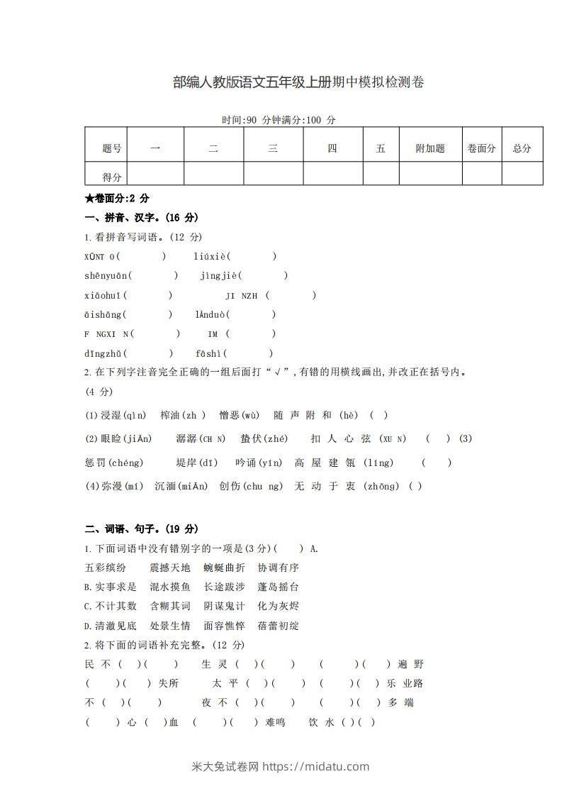 【五年级上册】语文期中名校真题测试卷-米大兔试卷网