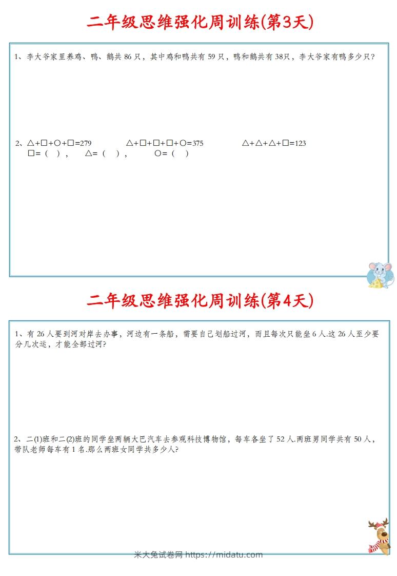 图片[3]-【二上数学】思维强化周训练-米大兔试卷网