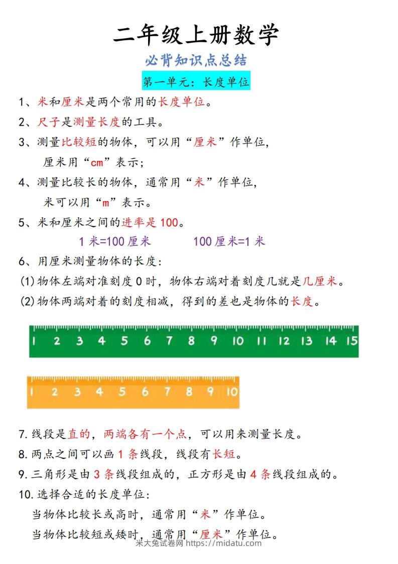 图片[3]-【二上】数学必背汇总-米大兔试卷网